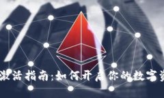 ## TP钱包激活指南：如何开