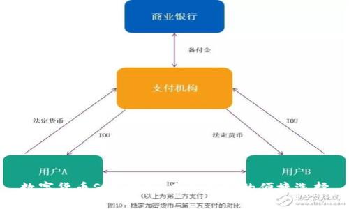 数字货币SIM钱包：未来支付的便捷选择