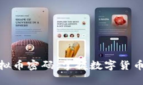 全面解析虚拟币密码：掌握数字货币安全的关键