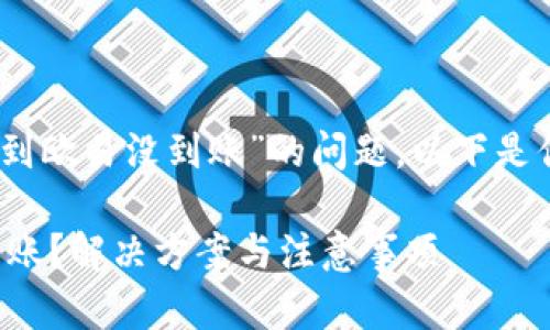 首先，关于“tp钱包转账到欧易没到账”的问题，以下是你可以参考的内容结构：

TP钱包转账到欧易未到账？解决方案与注意事项