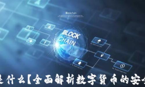 
加密钱包是什么？全面解析数字货币的安全存储工具