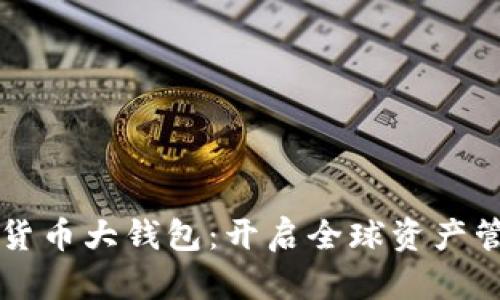 国际数字货币大钱包：开启全球资产管理新篇章