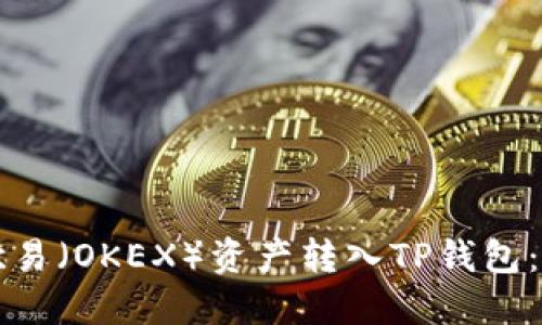 如何将欧易（OKEX）资产转入TP钱包：完整指南