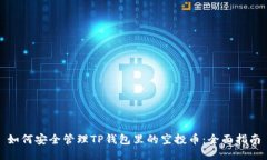如何安全管理TP钱包里的空