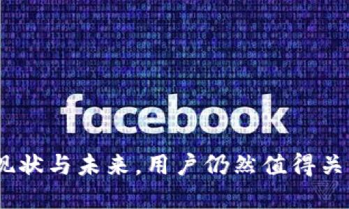 TP钱包：现状与未来，用户仍然值得关注的选择