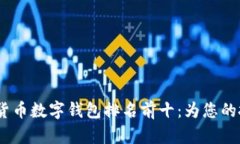 2023年加密货币数字钱包排