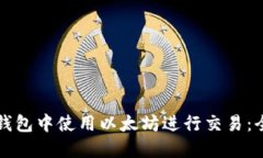 如何在TP钱包中使用以太坊