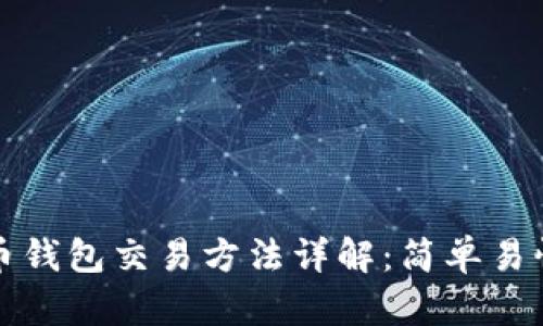 数字货币钱包交易方法详解：简单易懂的指南