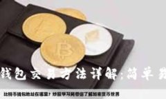 数字货币钱包交易方法详
