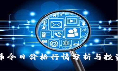 柴犬币今日价格行情分析与投资策略