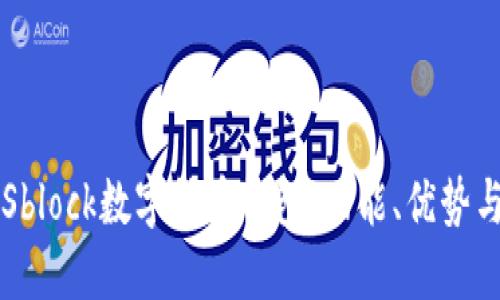 深入了解Sblock数字货币钱包：功能、优势与使用指南