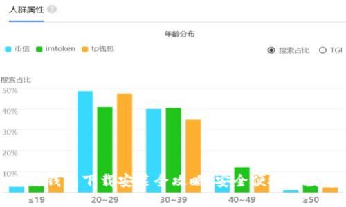 加密货币信用钱包下载安装全攻略：安全便捷的数字资产管理