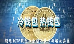 转账到TP钱包币余额不显示