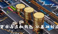 深入了解加密货币与虚拟