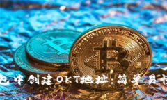 如何在TP钱包中创建OKT地址