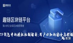 TP钱包中的授权机制解析：