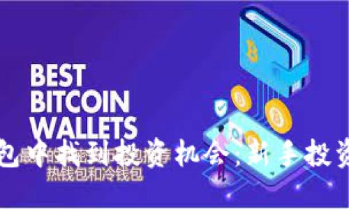 如何在TP钱包中找到投资机会：新手投资者必读指南