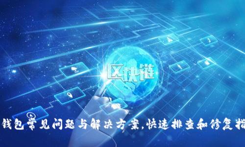 TP钱包常见问题与解决方案，快速排查和修复指南
