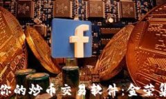 如何选择适合你的炒币交