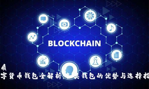 优质  
数字货币钱包全解析：各类钱包的优势与选择指南