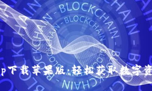 比特派官网app下载苹果版：轻松获取数字资产的最佳选择