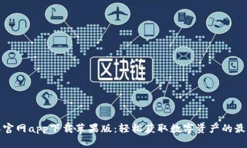 比特派官网app下载苹果版：轻松获取数字资产的最佳选择