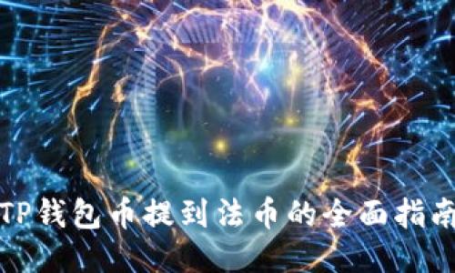 TP钱包币提到法币的全面指南