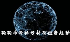 今日狗狗币价格分析及投