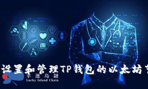 如何设置和管理TP钱包的以太坊节点？