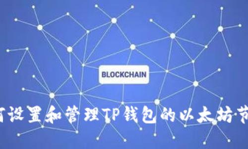 如何设置和管理TP钱包的以太坊节点？