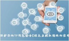 如何保护你的TP钱包安全？