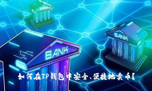 如何在TP钱包中安全、便捷地卖币？