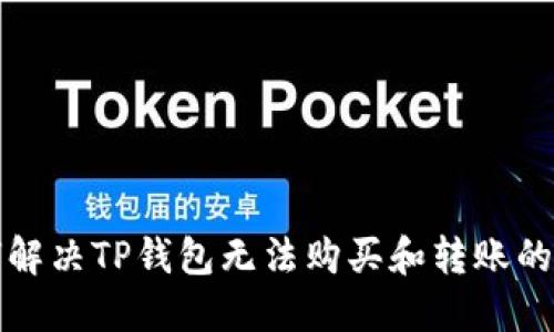 如何解决TP钱包无法购买和转账的问题