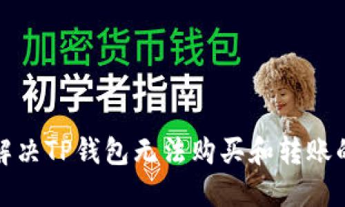 如何解决TP钱包无法购买和转账的问题