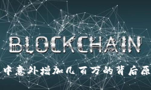 TP钱包中意外增加几百万的背后原因解析