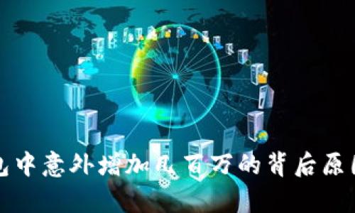 TP钱包中意外增加几百万的背后原因解析