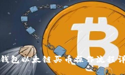 TP钱包以太链买币操作流程详解