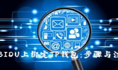 如何在BIDU上绑定TP钱包：