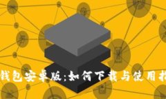 TP钱包安卓版：如何下载与