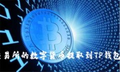 如何将ZT交易所的数字货币