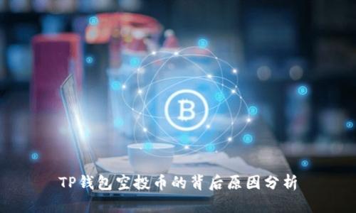 TP钱包空投币的背后原因分析