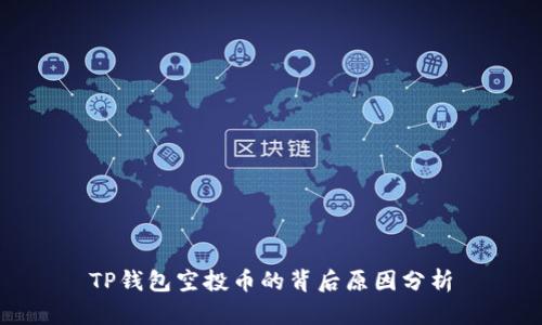 TP钱包空投币的背后原因分析