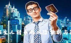 TP钱包陌生人转币的风险分