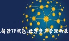 全方位解读TP钱包：数字资