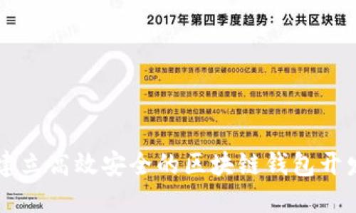 如何建立高效安全的区块链钱包开发平台