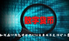 如何在TP钱包中进行ETH交易