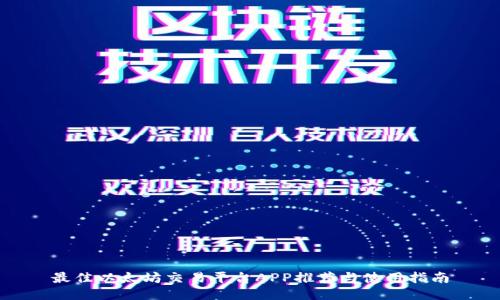 最佳以太坊交易平台APP推荐与使用指南