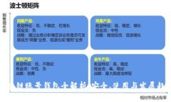 区块链账号钱包全解析：