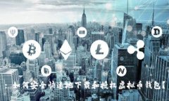 : 如何安全快速地下载和授
