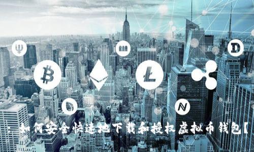 : 如何安全快速地下载和授权虚拟币钱包？
